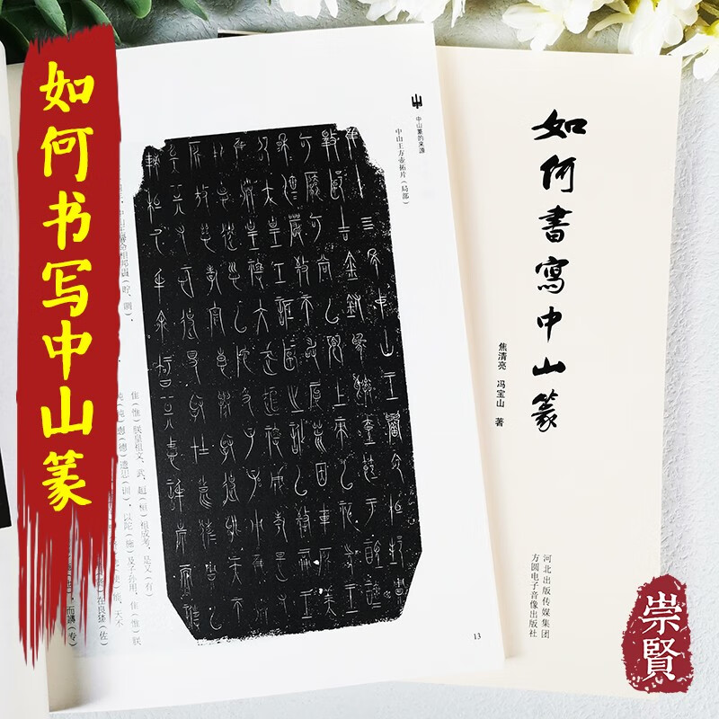 如何书写中山篆  中山三器拓片释文书法艺术特色笔画偏旁写法间架结构二十五法800例字写法详解焦清亮冯宝山著 如何书写中山篆