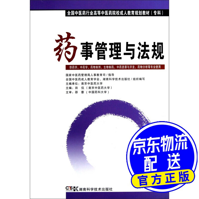 药事管理与法规（专科）