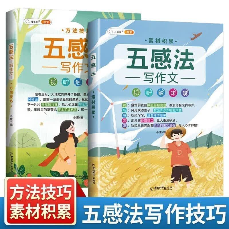 【斗半匠】修辞法五感法镜头法顺序法扩句法作文书 小学生语文作文素材积累大全写作方法技巧三年级四年级五年级六年级通用作文书全套装 【2本】五感法 （素材积累+方法技巧）