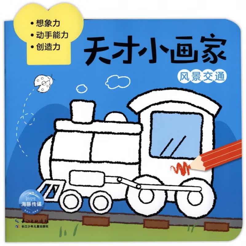 天才小画家(风景交通)