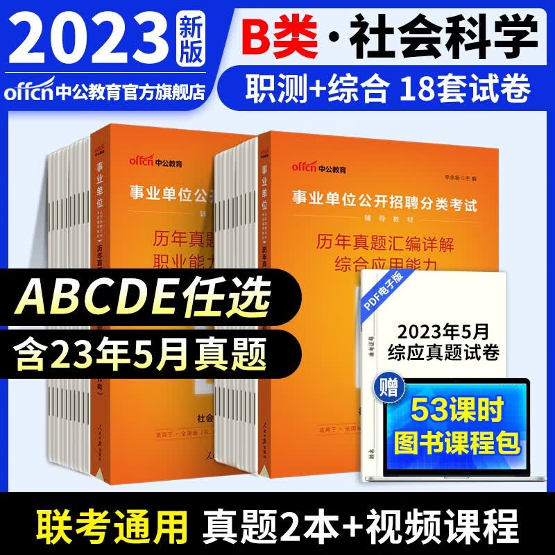 中公教育事业单位考试用书2023事业编ABCDE类联考职业能力倾向测验和综合应用能力教材真题试卷 多套装可选 陕西湖北贵州云南重庆湖南湖北山西黑龙江江西辽宁吉林内蒙古广西新疆四川等通用 B类真题2本
