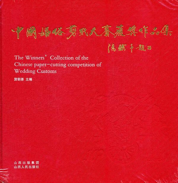 中国婚俗剪纸大赛获奖作品集(精装塑封)