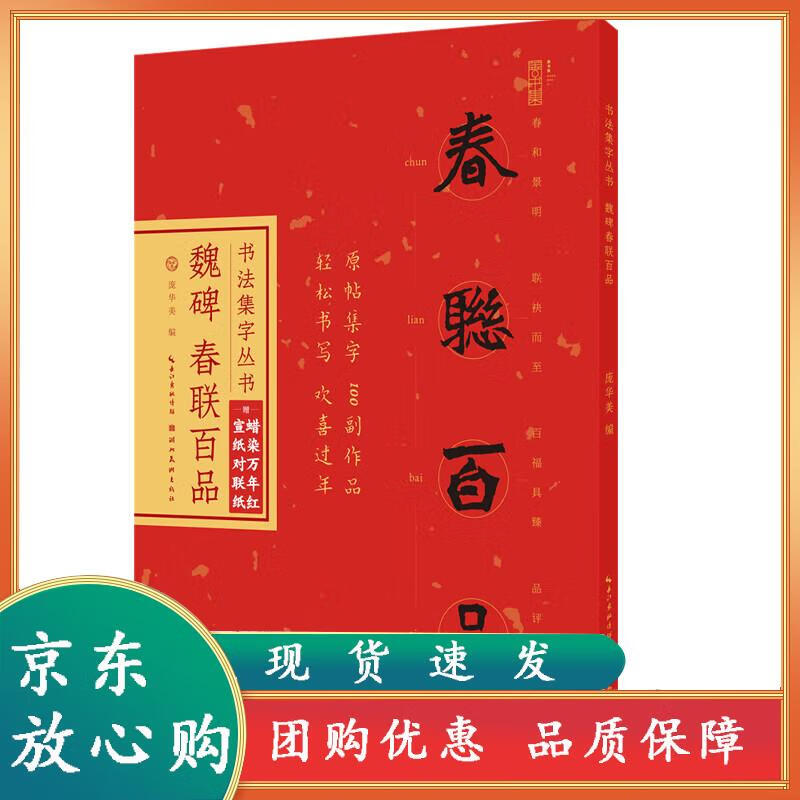 魏碑春联百品 楷书集字对联100幅 原碑帖古帖横幅 张猛龙碑张黑女墓志