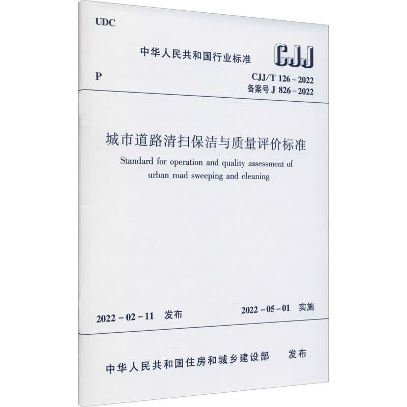 城市道路清扫保洁与质量评价标准 CJJ/T 126-2022 备案号 J 826 图书