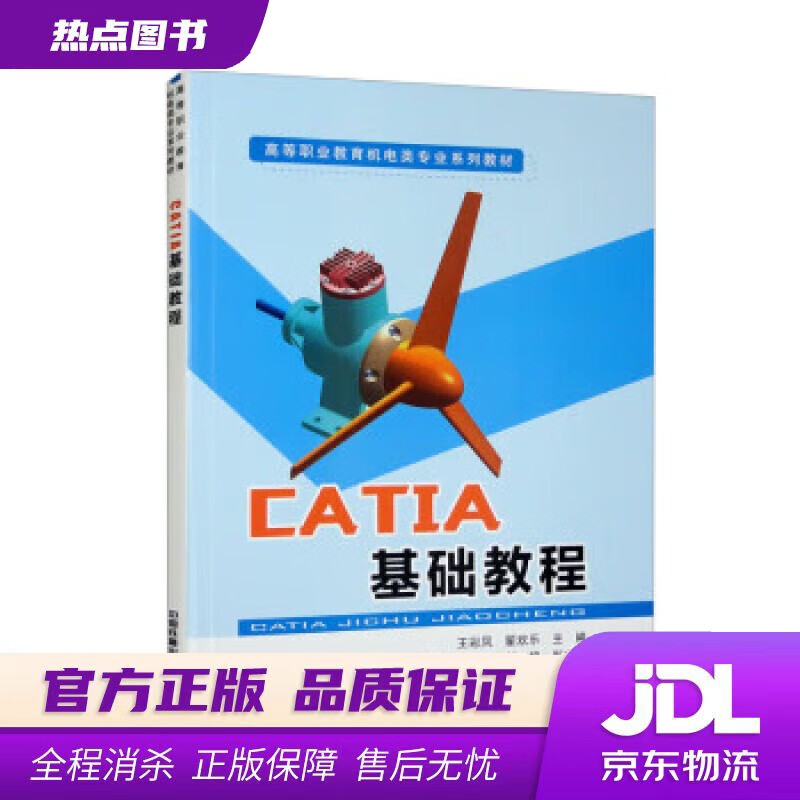 【新华书店 官方正版】CATIA基础教程 王彩凤,翟欢乐,严海军,郭必新,胡超 中国铁道出版社有限公司