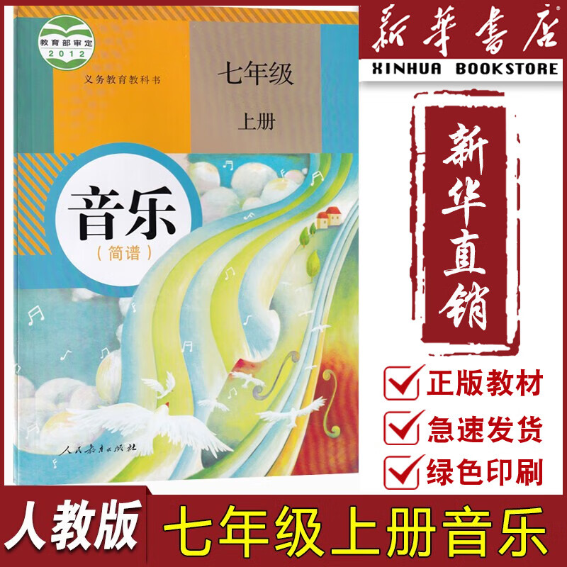 【新华书店正版】2024适用初中七年级上册音乐书(简谱)人教版7七年级