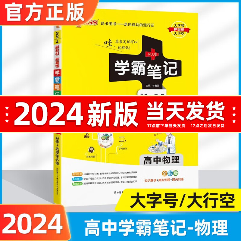2024版学霸笔记高中高一高二高三复习资料高考辅导书pass绿卡图书 【新教材】高中物理怎么样,好用不?