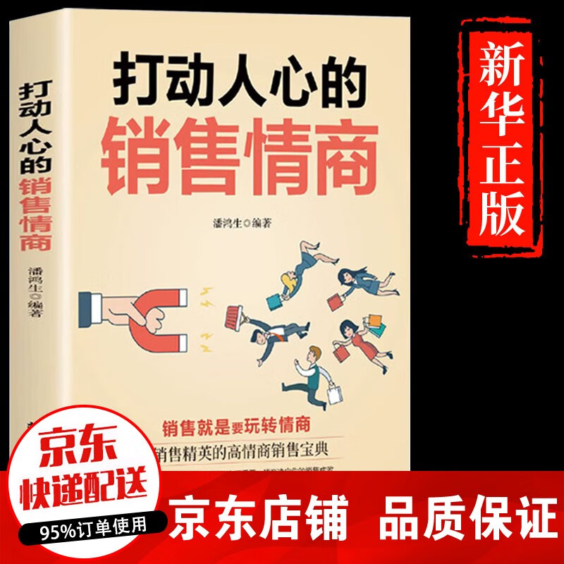 打动人心的销售情商 一本书读懂销售心理学