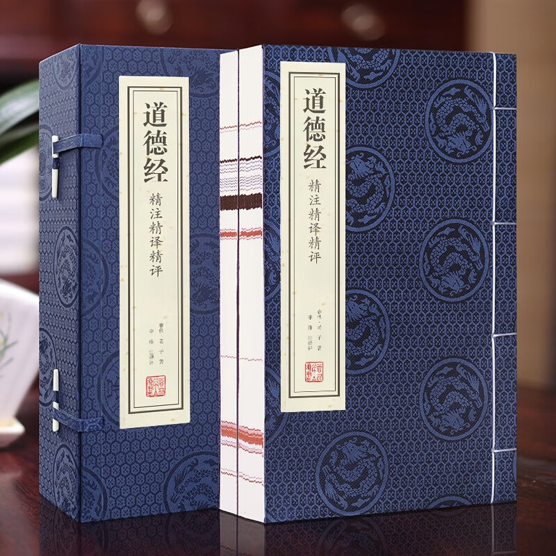 素书原著完整版精注精译精评一函二册黄石公正版宣纸线装书国学经典全套全集原文注释译注书籍 道德经