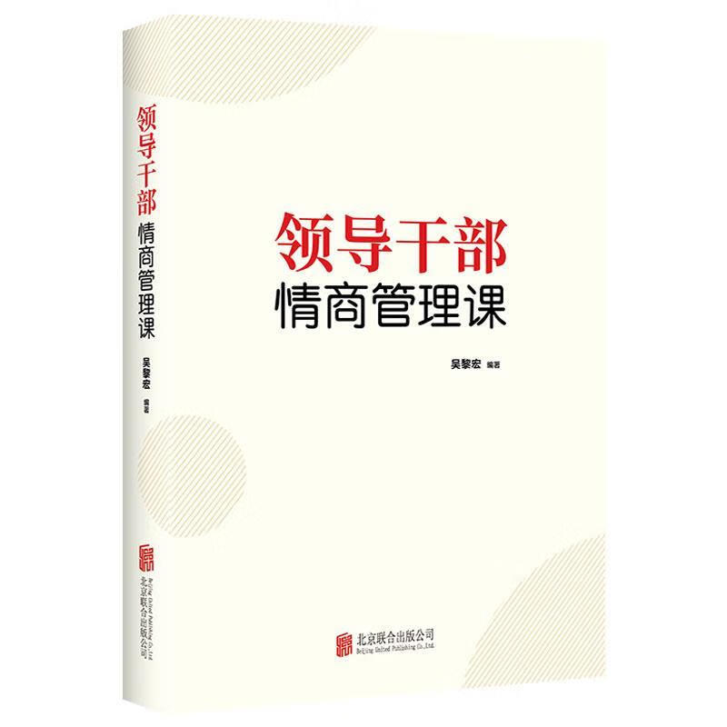 领导干部情商管理科 吴黎宏 北京联合出版公司