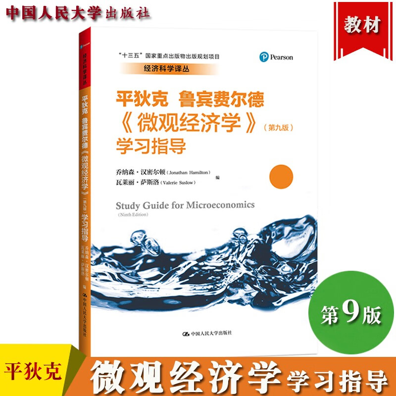 平狄克 微观经济学 第九版 学习指导 中国人民大学出版社 微观经济学