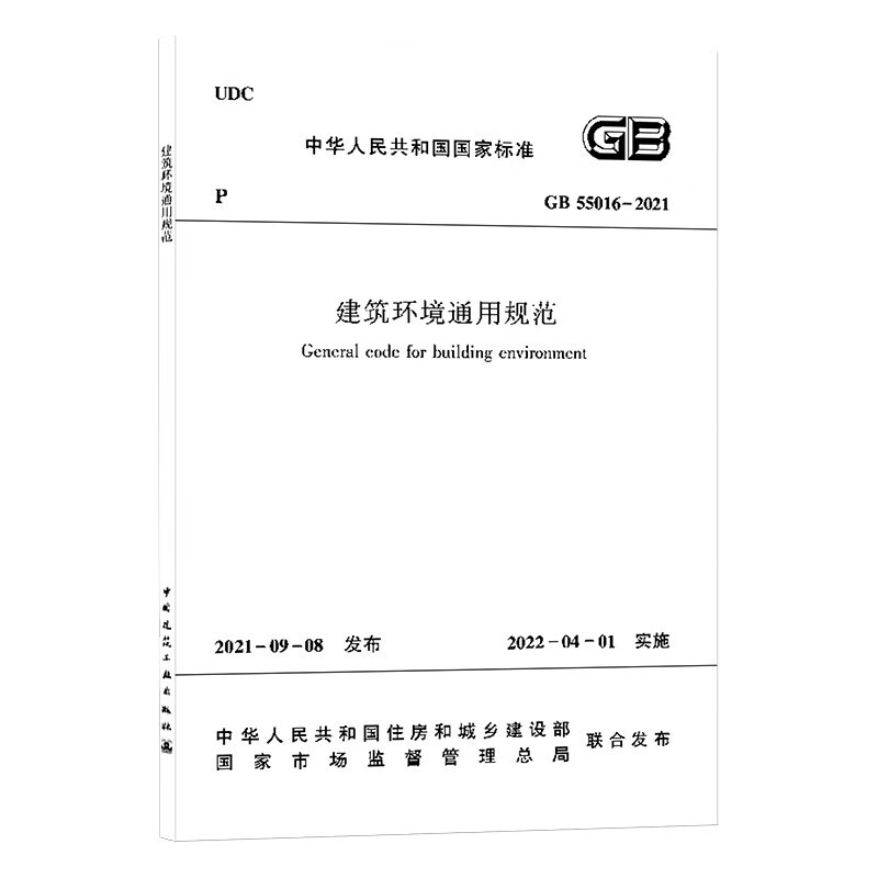 建筑环境通用规范 GB55016-2021