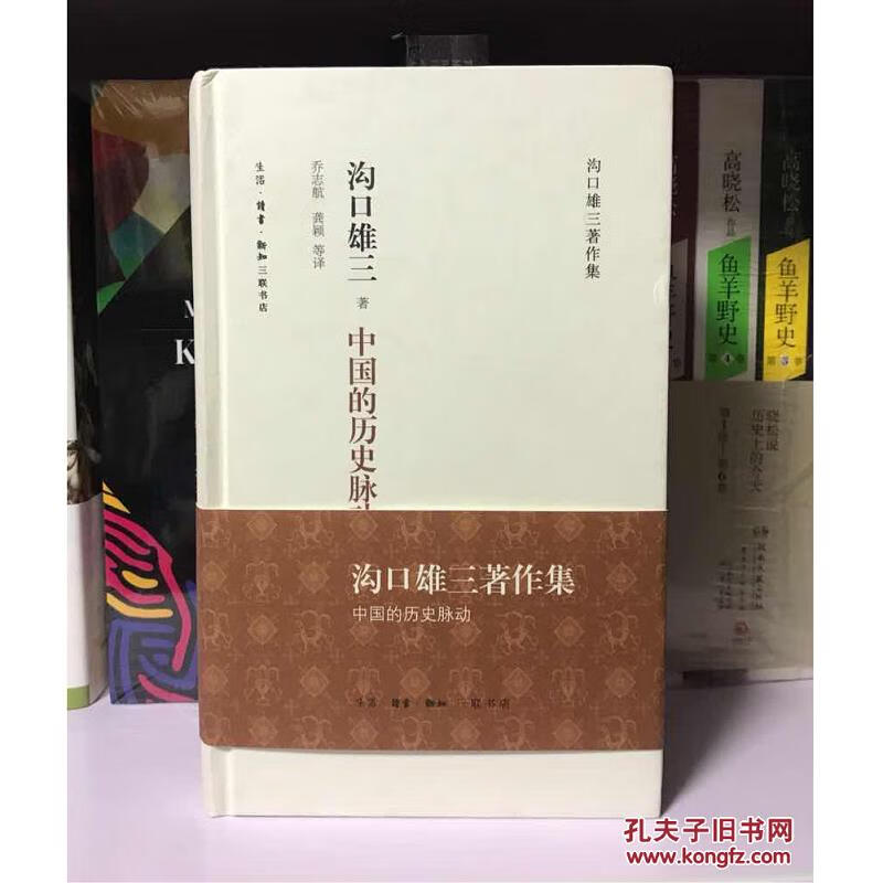 【正版】沟口雄三著作集:中国的历史脉动 生活·读书·新知三联书店