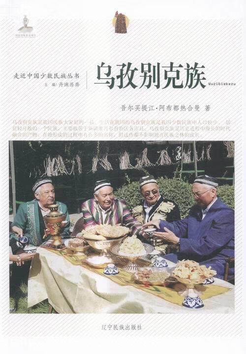 乌兹别克族