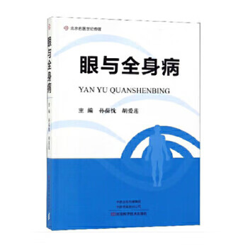 眼与全身病【正版图书】