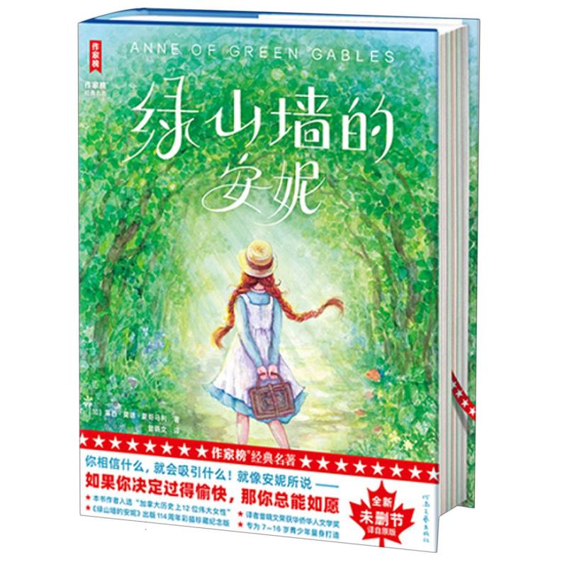 绿山墙的安妮 (加)露西·莫德·蒙哥马利