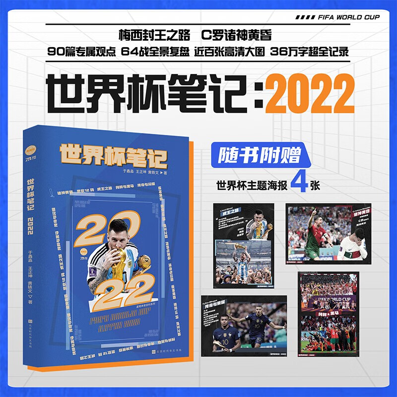 【现货】世界杯足球2022 诸神世界杯套装3册：世界杯风云+你好，世界杯+诸神黄昏 赠梅西、C罗、马拉多纳等海报 足球之书 球王贝利 世界杯笔记2022