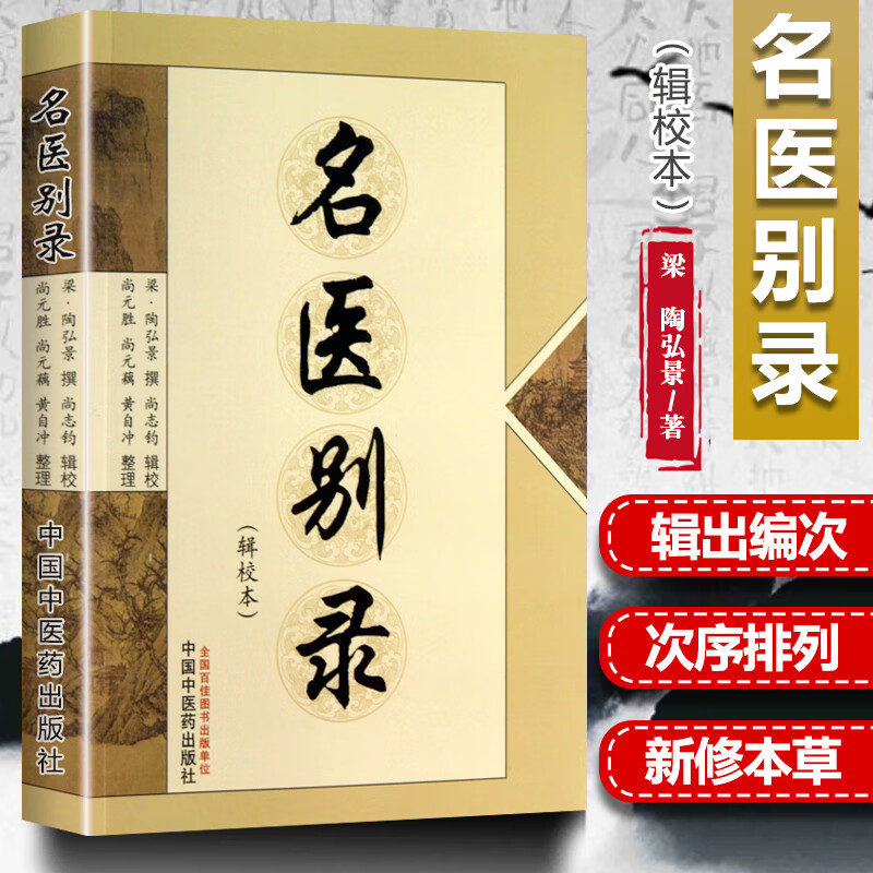 名医别录(辑校本) 梁陶弘景尚志钧医学中