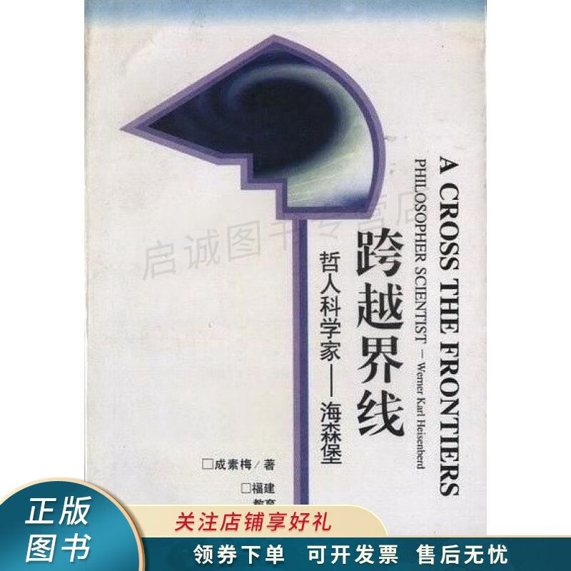 海森堡:跨越界线 【稀缺图书,放心购买】