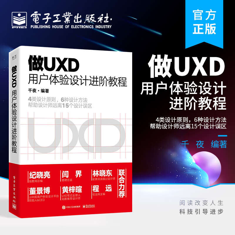 官方 做UXD 用户体验设计进阶教程 交互设计界面设计UI设计书 UI设计师书籍 互联网发展与UI设计用户界面设计 千夜