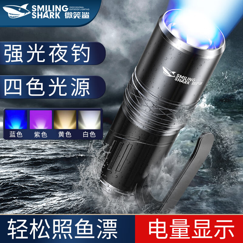 微笑鲨2023新款激光钓鱼灯强光大功率蓝光灯紫光野钓便携式夜钓专用灯 四光源【续航10-20H】