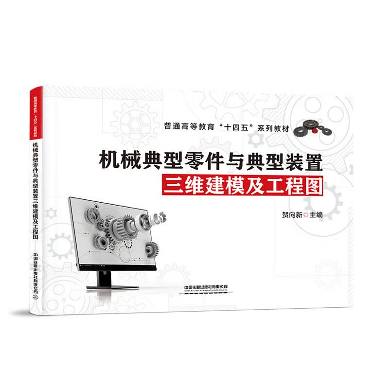 正版书籍 机械典型零件与典型装置三维建模及工程图 贺向新中国铁道出版社9787113281823 39.8