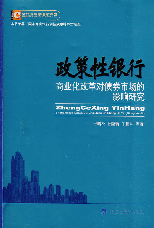 政策性银行商业化改革对债券市场的影响研究【放心选购】