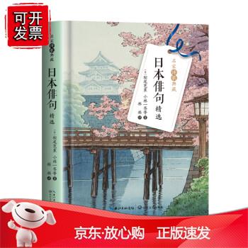 日本俳句精选(名家诗歌典藏-彩插新版)日本俳句新年—春—夏—秋—冬