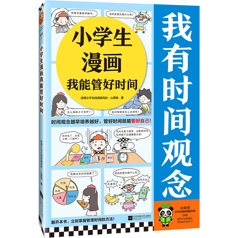 小学生漫画我能管好时间 时间观念越早培养越好，管好时间就能管好自己！小学生知识漫画文库童书节儿童节