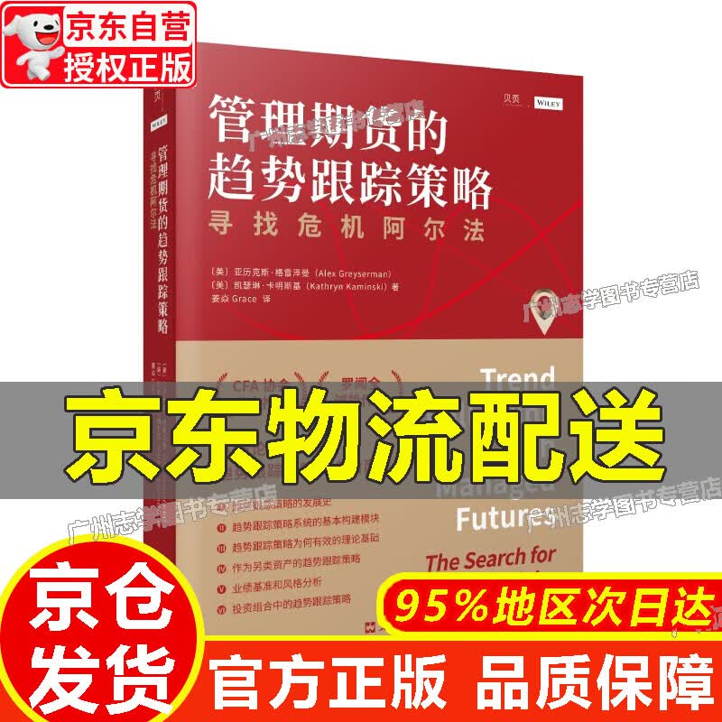 【京东配送正版】管理期货的趋势跟踪策略：寻找危机阿尔法（CFA协会官方） 正版