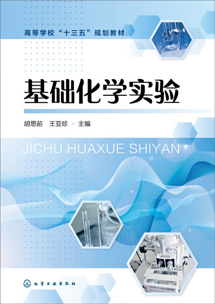 基础化学实验 胡思前、王亚珍 主编