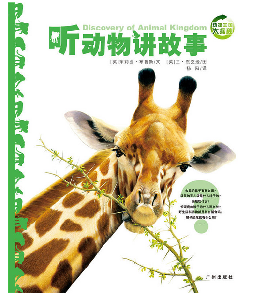 听动物讲故事/动物王国大探秘