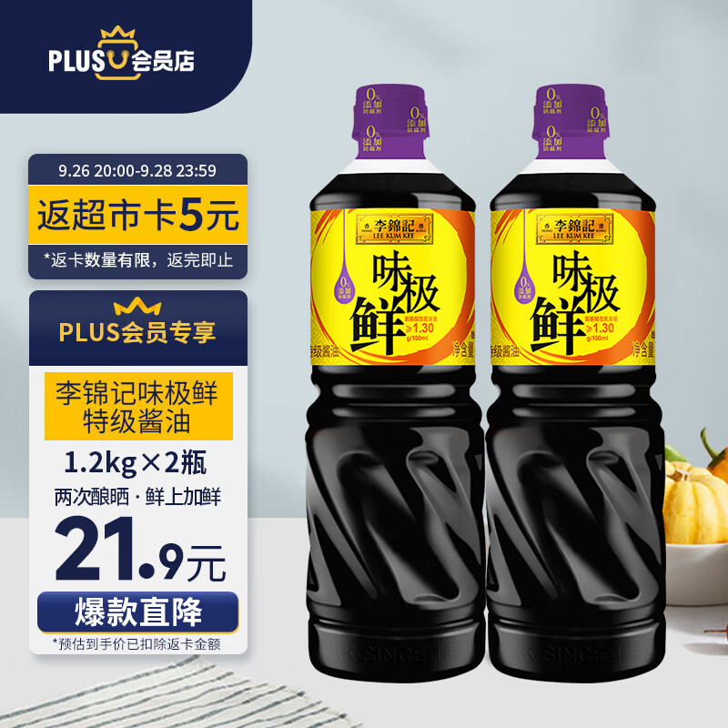 李锦记 X PLUS会员联名款 味极鲜1.2kg*2特级酱油 零添加防腐剂