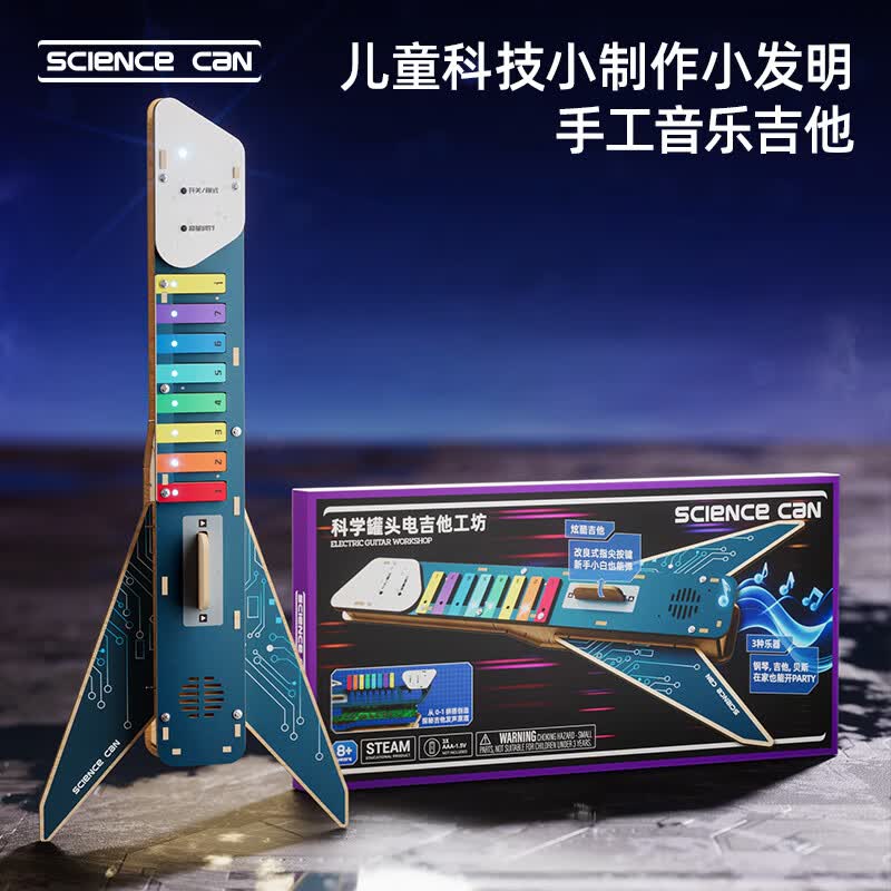 科学罐头（Science  can）六一儿童节礼物电吉他工坊乐器早教3-8岁男女孩益智玩具生日礼盒