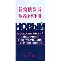 新编俄罗斯地名译名手册 周俊英译