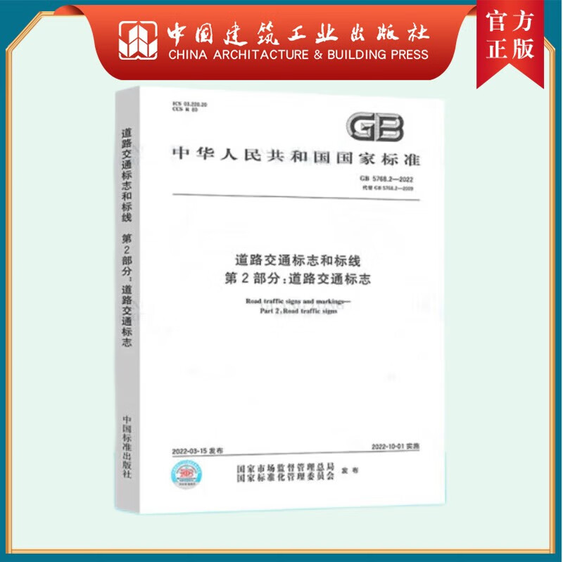 【建工社直发】建工社正版 新版GB5768.2-2022 道路交通标志和标线第2部分 gb5768-2 中国建筑工业出版社 GB5768.2-2022 道路交通标志和标线