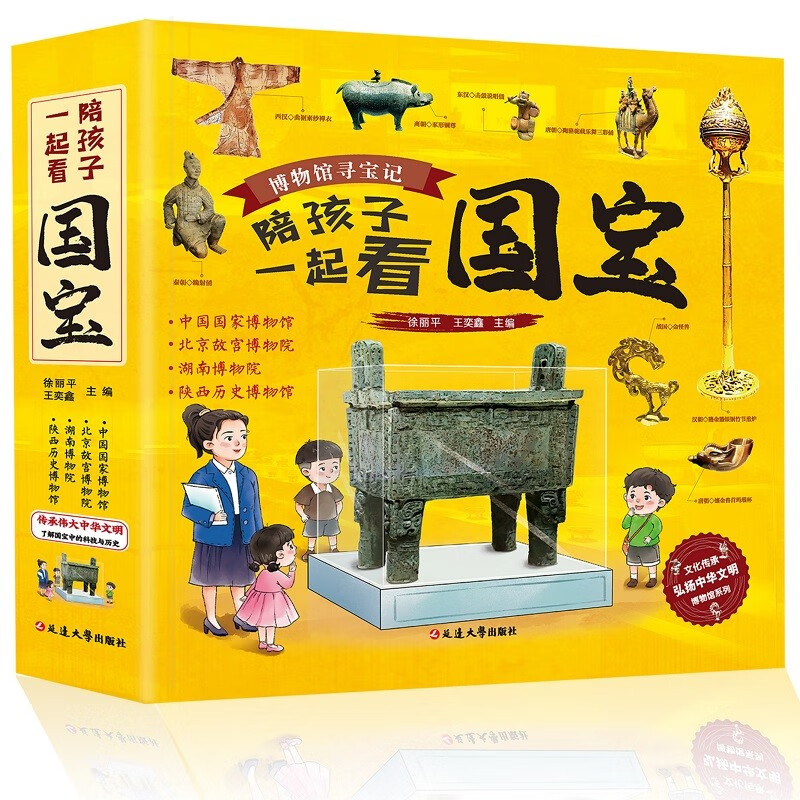 陪孩子一起看国宝（精装，中国国家博物馆、北京故宫博物院、湖南博物院、陕西历史博物馆）详情图