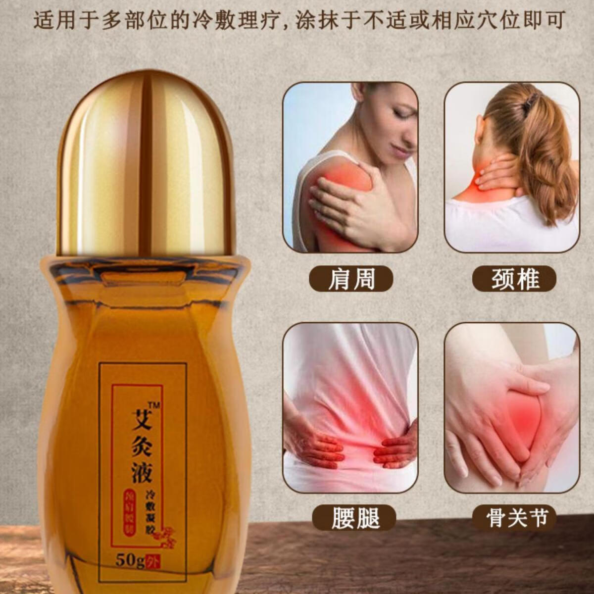 腰腿不适颈肩酸痛腰椎疼痛全身可用跌打损伤艾灸 一瓶50毫升艾灸液