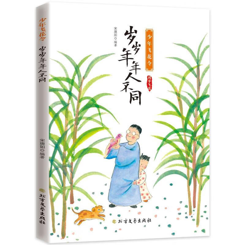 岁岁年年人不同 宋琬如 9787531748410