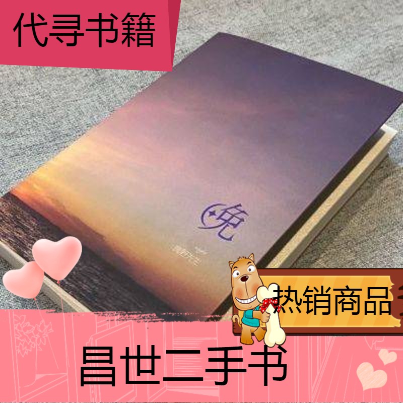 【二手9成新】祺鑫同人本《晚》祺鑫同人文小说购买赠书签 祺鑫同人本