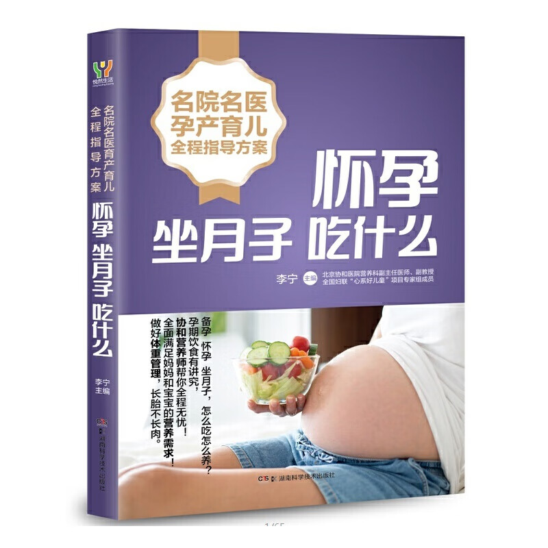 【正版直发】怀孕坐月子吃什么
