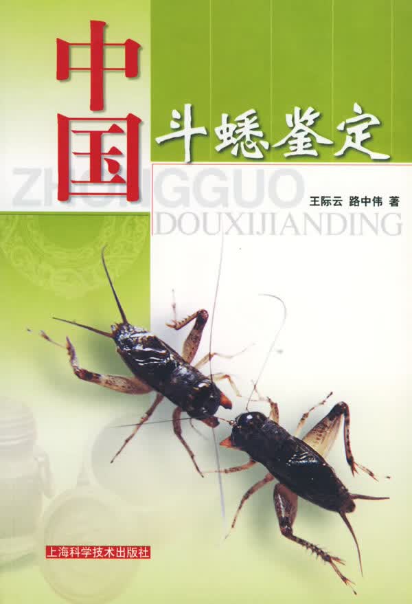 中国斗蟋鉴定【正版图书】