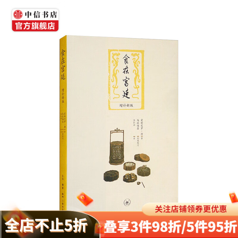食在宫廷（增补新版）（二版） 爱新觉罗·浩 著 生活饮食文化 中国食谱 中信书店