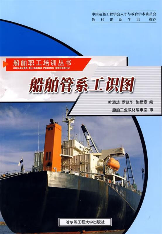 船舶管系工识图 叶添法,罗延华,施福章 编 哈尔滨工程大学出版社 9787810074308