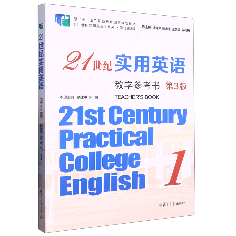 21世纪实用英语教学参考书(1第3版修订第3版原十二五职业教育国家