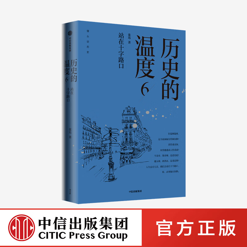 历史的温度6 站在十字路口 张玮著 馒头大师说历史 大众历史科普读物 历史的温度系列第6本 知典故