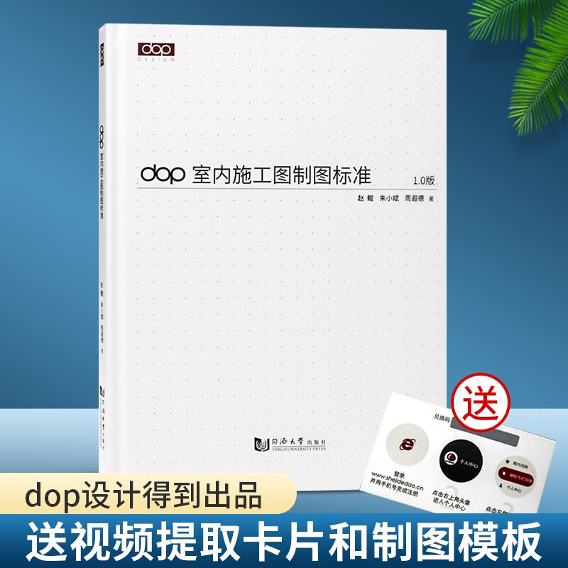 dop室内施工图制图标准 书 +视频+制图模板文件 CAD施工图标准 室内设计基础书籍