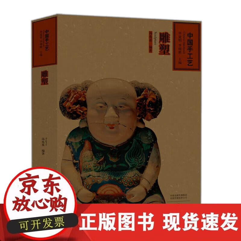 【正版现货】雕塑—中国手工艺