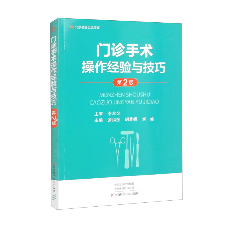 门诊手术操作经验与技巧(第2版)