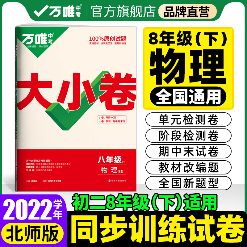 【现货】2022万唯大小卷八年级下册物理BS北师版单元同步训练试卷期中期末模拟复习冲刺卷万维教育旗舰店